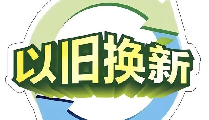 陕西省消费品以旧换新实施方案发布