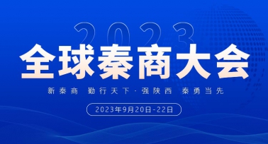 2023年全球秦商大会